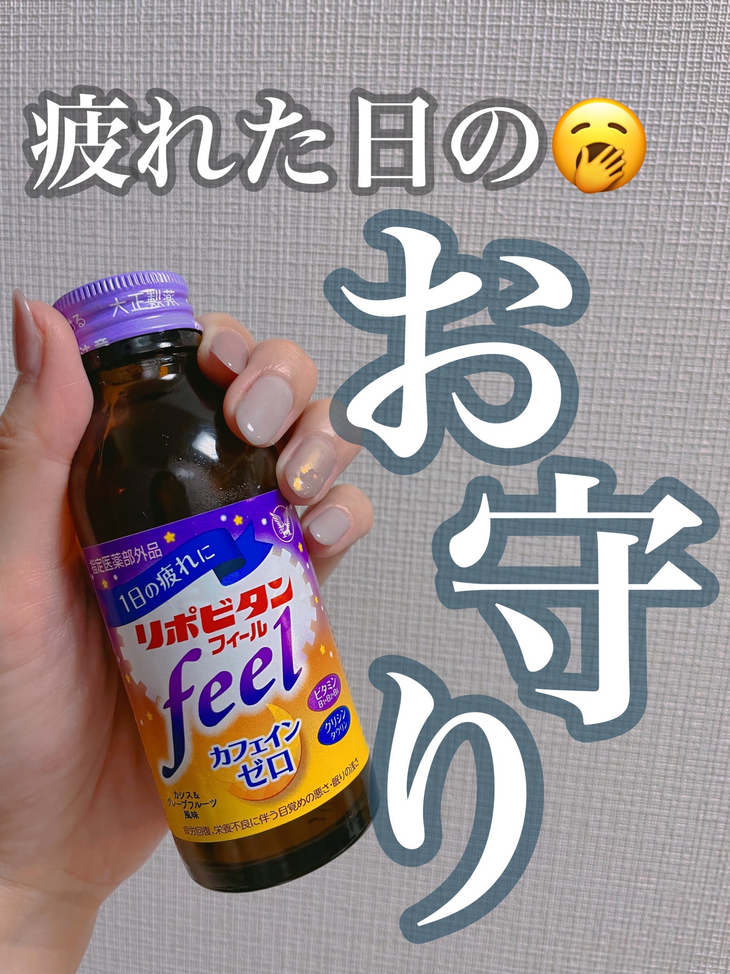 リポビタンフィール/大正製薬/栄養ドリンクを使ったクチコミ(1枚目)