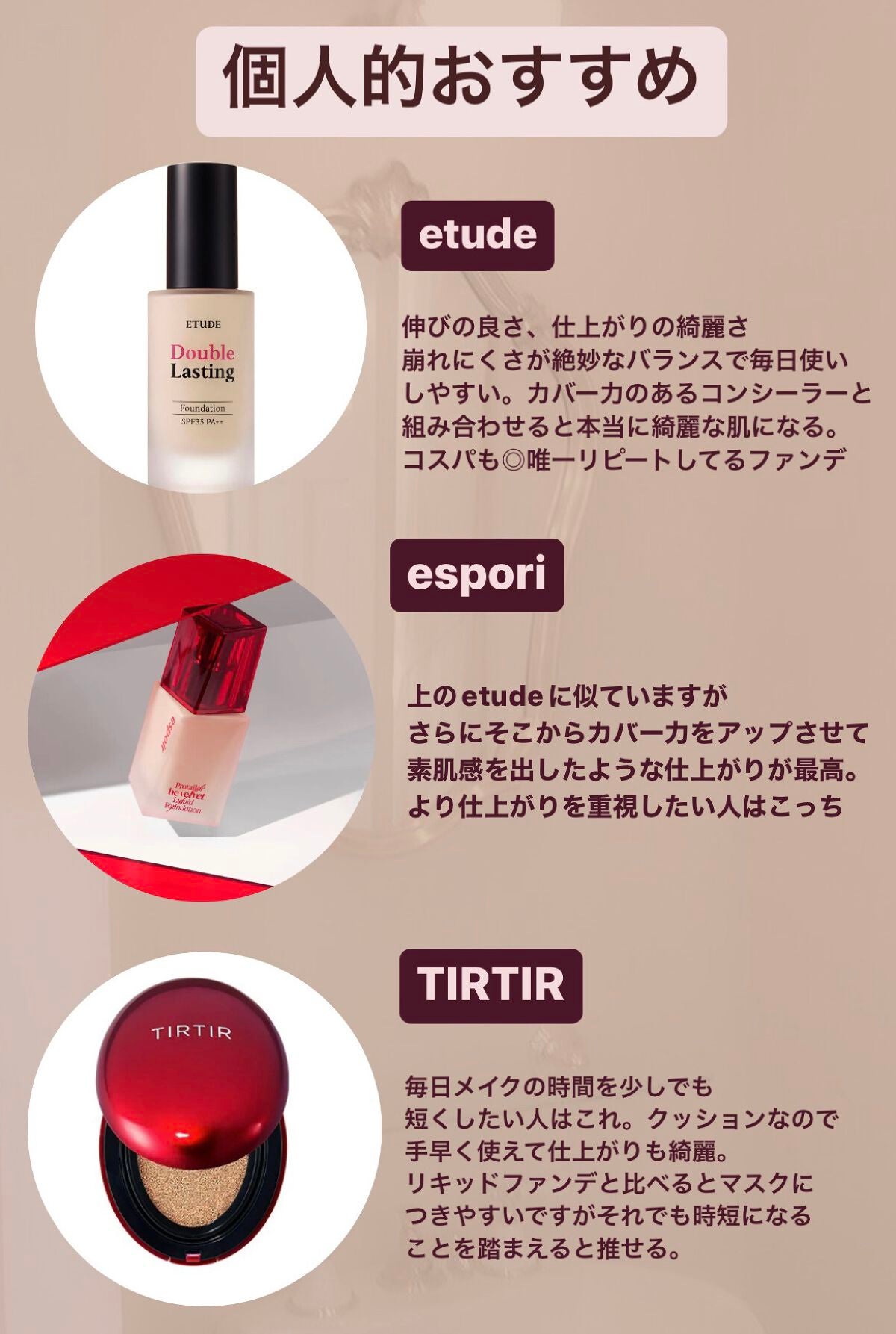 あなたはどっち派？APLIN・ETUDE・TIRTIR(ティルティル)・espoirの