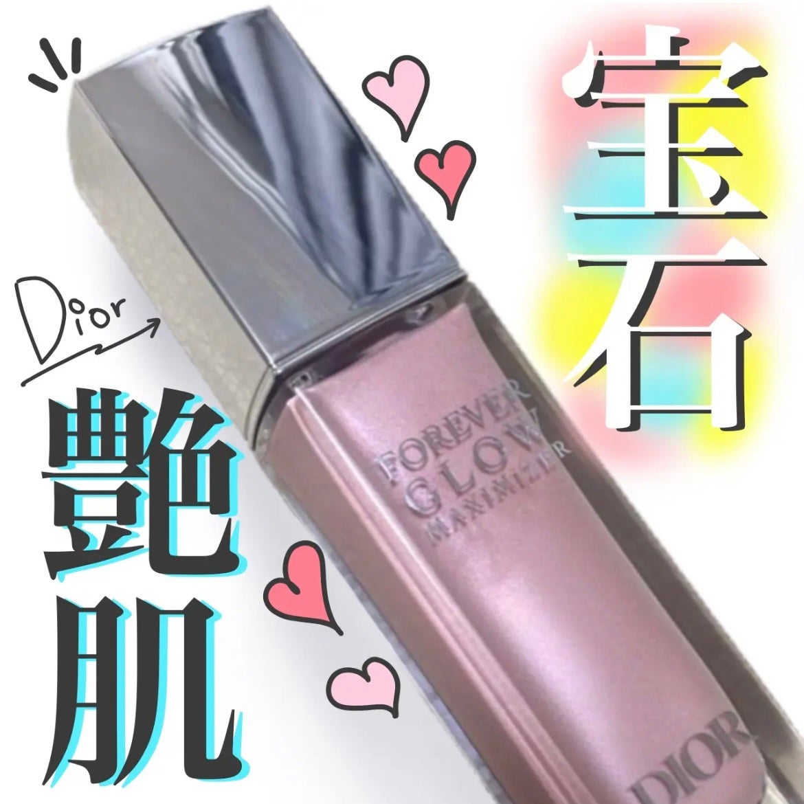 ディオールスキン フォーエヴァー グロウ マキシマイザー/Dior/ハイライトを使ったクチコミ(1枚目)