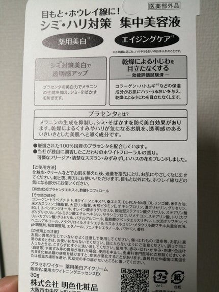 プラセホワイター 薬用美白アイクリーム/明色/アイケア・アイクリームを使ったクチコミ(3枚目)