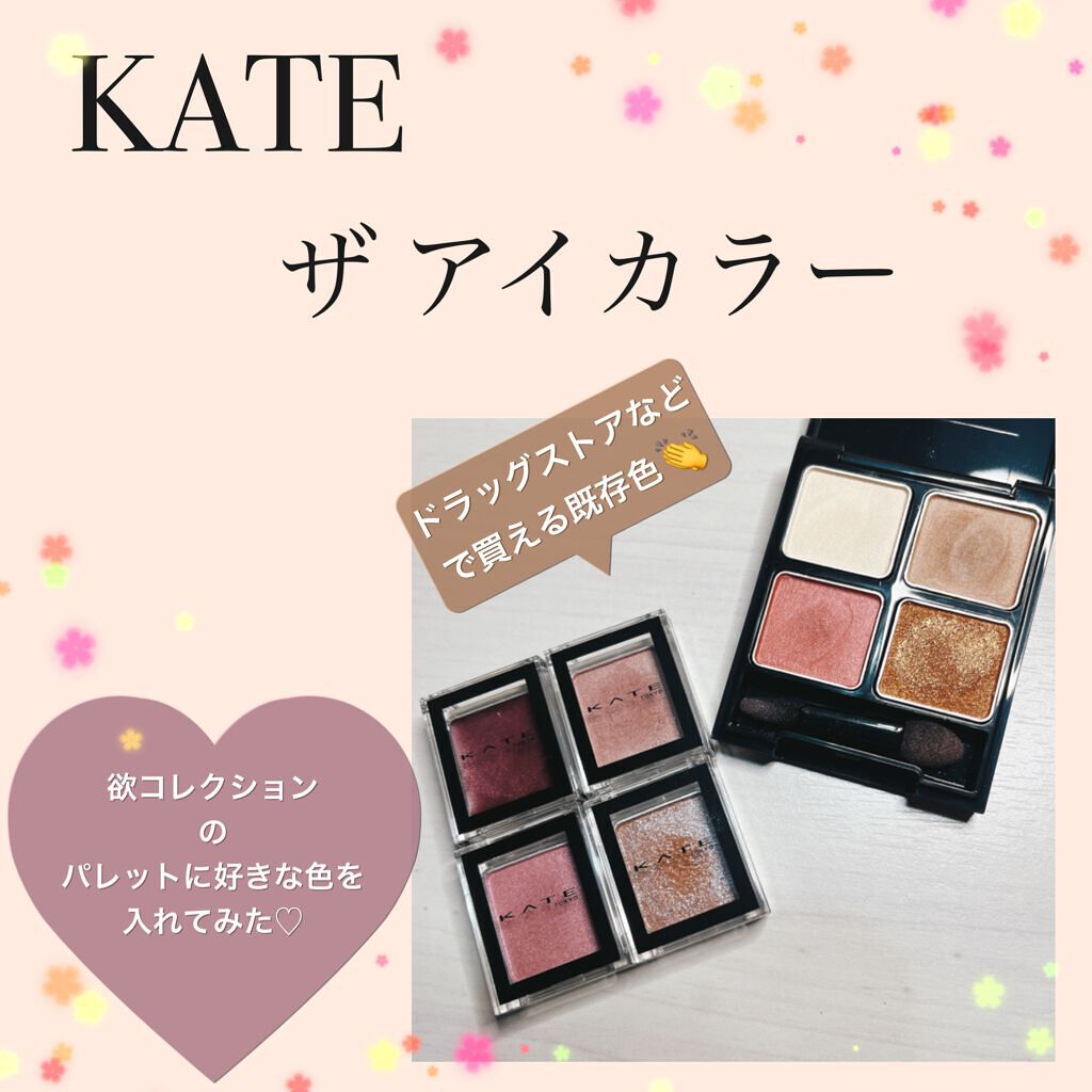 ケイト ザ アイカラー/KATE/単色アイシャドウを使ったクチコミ（1枚目）