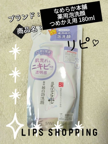 薬用泡洗顔 つめかえ用 180ml/なめらか本舗/泡洗顔を使ったクチコミ（1枚目）