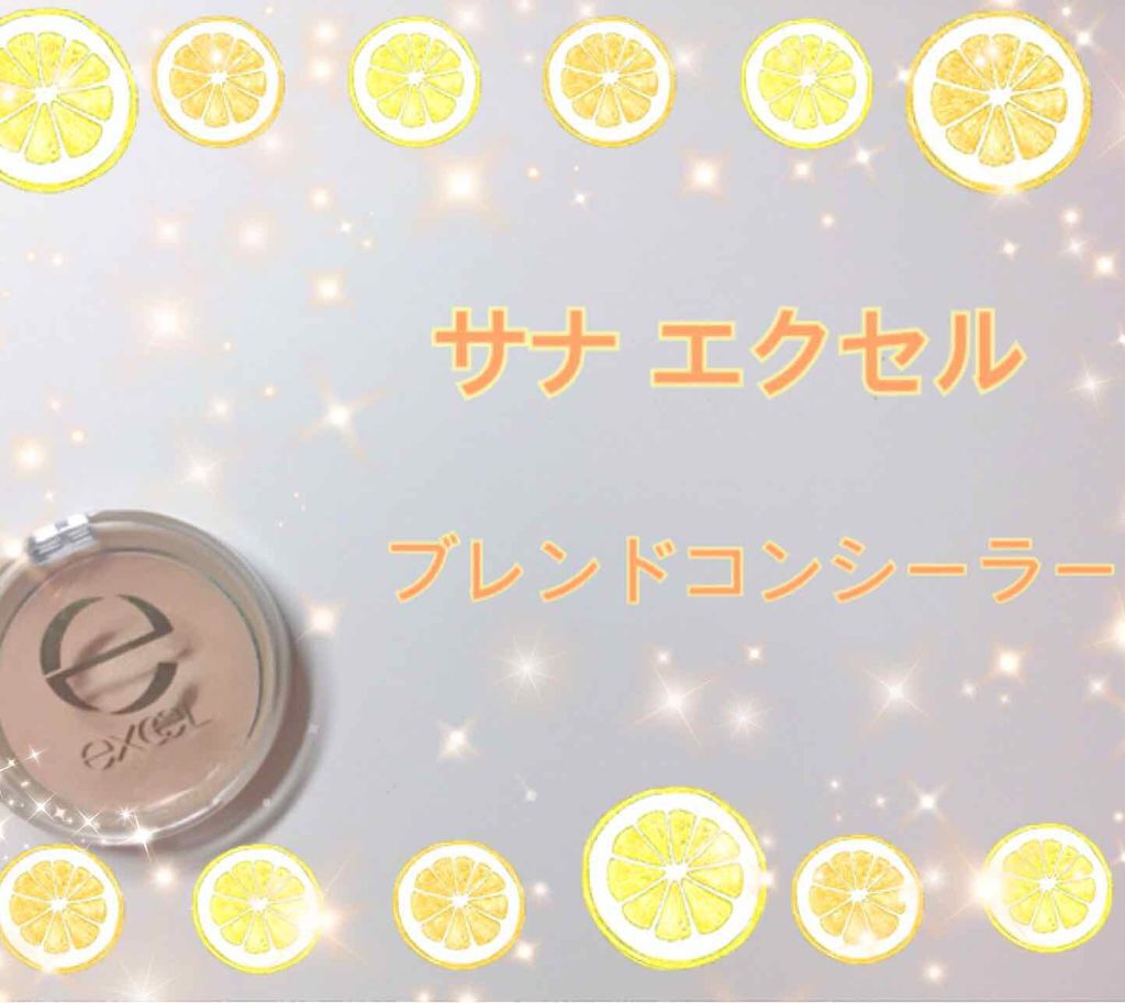 excel ブレンドコンシーラーのクチコミ「🎗【サナ エクセル ブレンドコンシーラー】🎗以外とマイナー？エクセルのコンシーラー✨


🐰A.....」（1枚目）