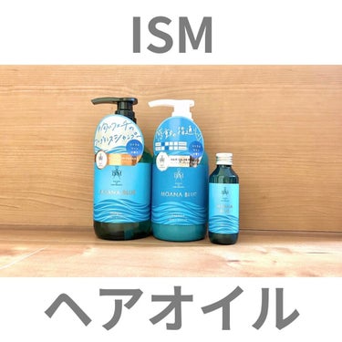 ISM ヘアオイル モアナブルー/ISM/ヘアオイルを使ったクチコミ（1枚目）