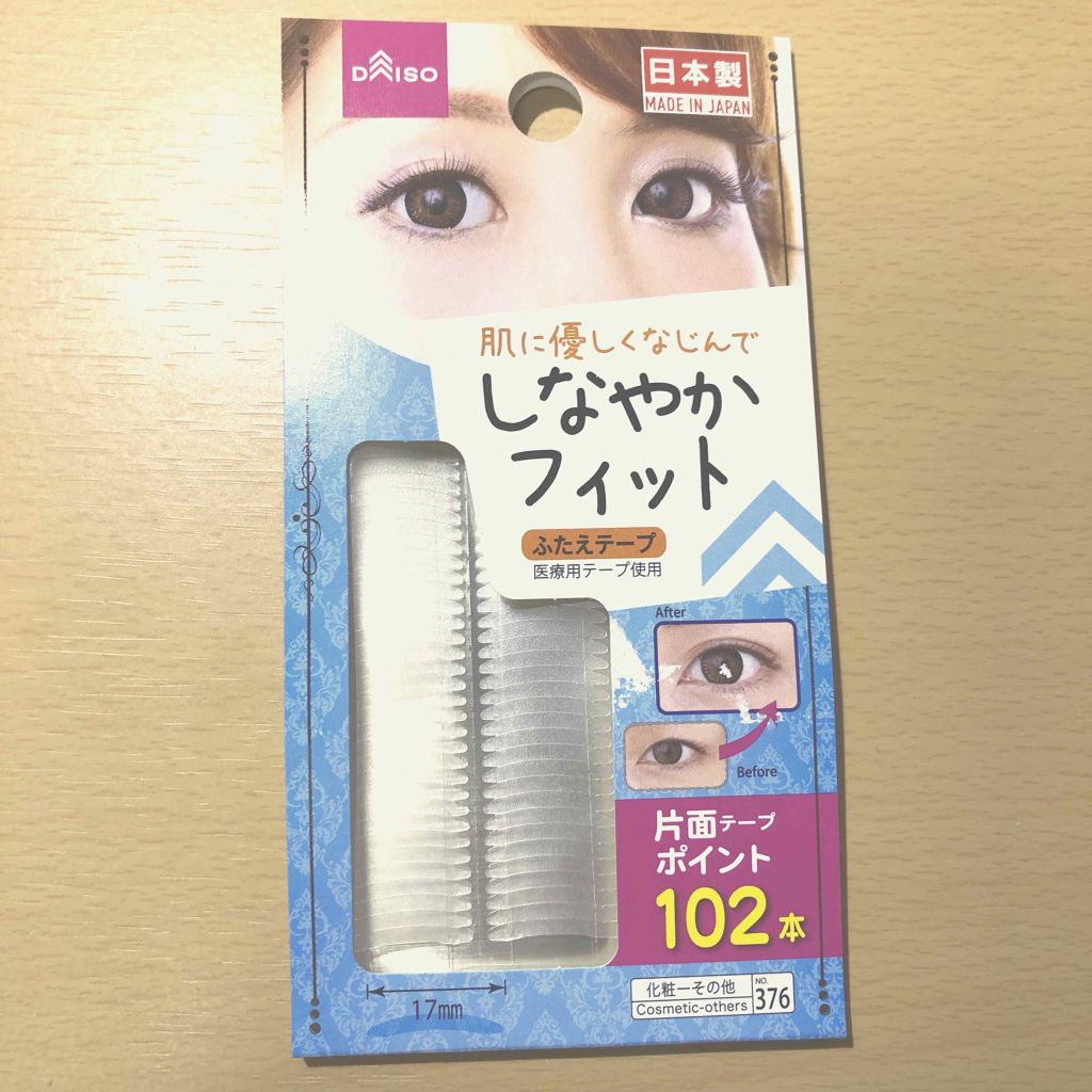 しなやかフィット/DAISO/二重まぶた用アイテムを使ったクチコミ(1枚目)