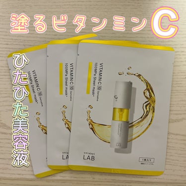 ♡unlabel♡
アンレーベル V シートマスク
超高圧浸透型ビタミンC誘導体配合
集中導入シートマスク

＊毛穴
＊くすみ
＊ザラつき
が気になる方に。

＊無香料·合成着色料フリー
＊タルクフリー