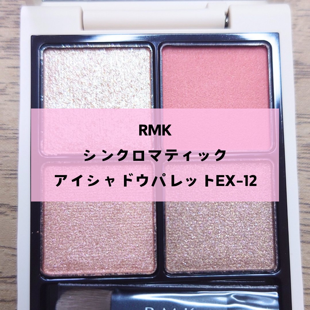 RMK シンクロマティック アイシャドウパレット/RMK/アイシャドウパレットを使ったクチコミ（2枚目）