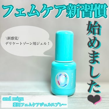 薬用フェムケアジェルスプレー/and migu/その他生理用品を使ったクチコミ（1枚目）