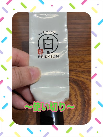 歯磨き堂 薬用ホワイトニングペースト プレミアム/歯磨き堂/歯磨き粉を使ったクチコミ(3枚目)