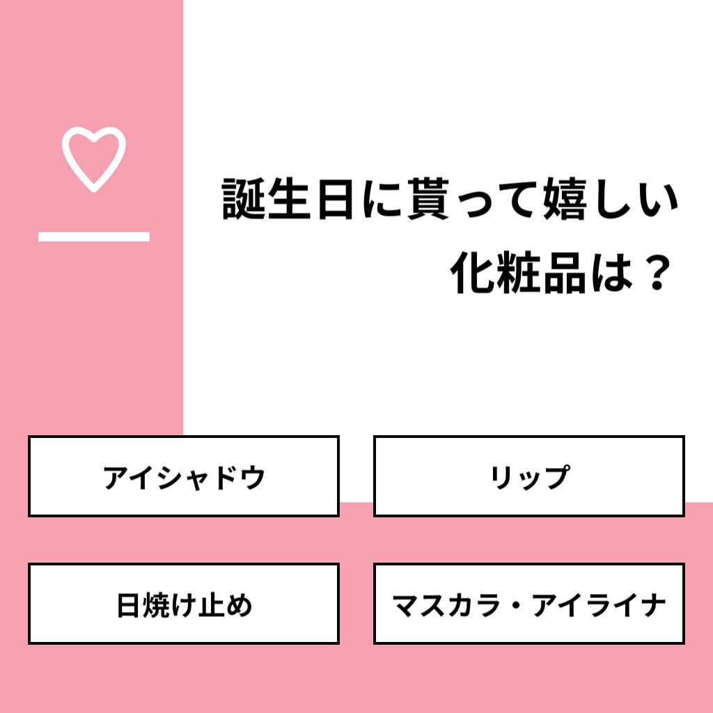 ほの on LIPS 「【質問】誕生日に貰って嬉しい化粧品は?【回答】・アイシャドウ:..」(1枚目)
