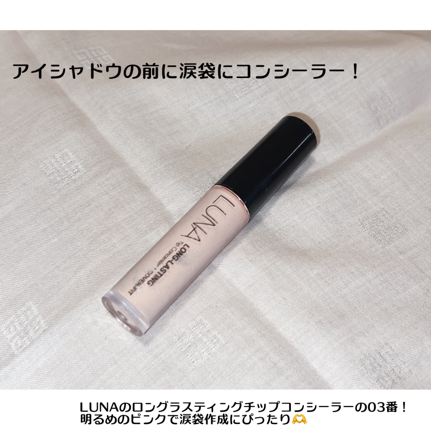 ロングラスティングチップコンシーラー/LUNA/リキッドコンシーラーを使ったクチコミ（3枚目）