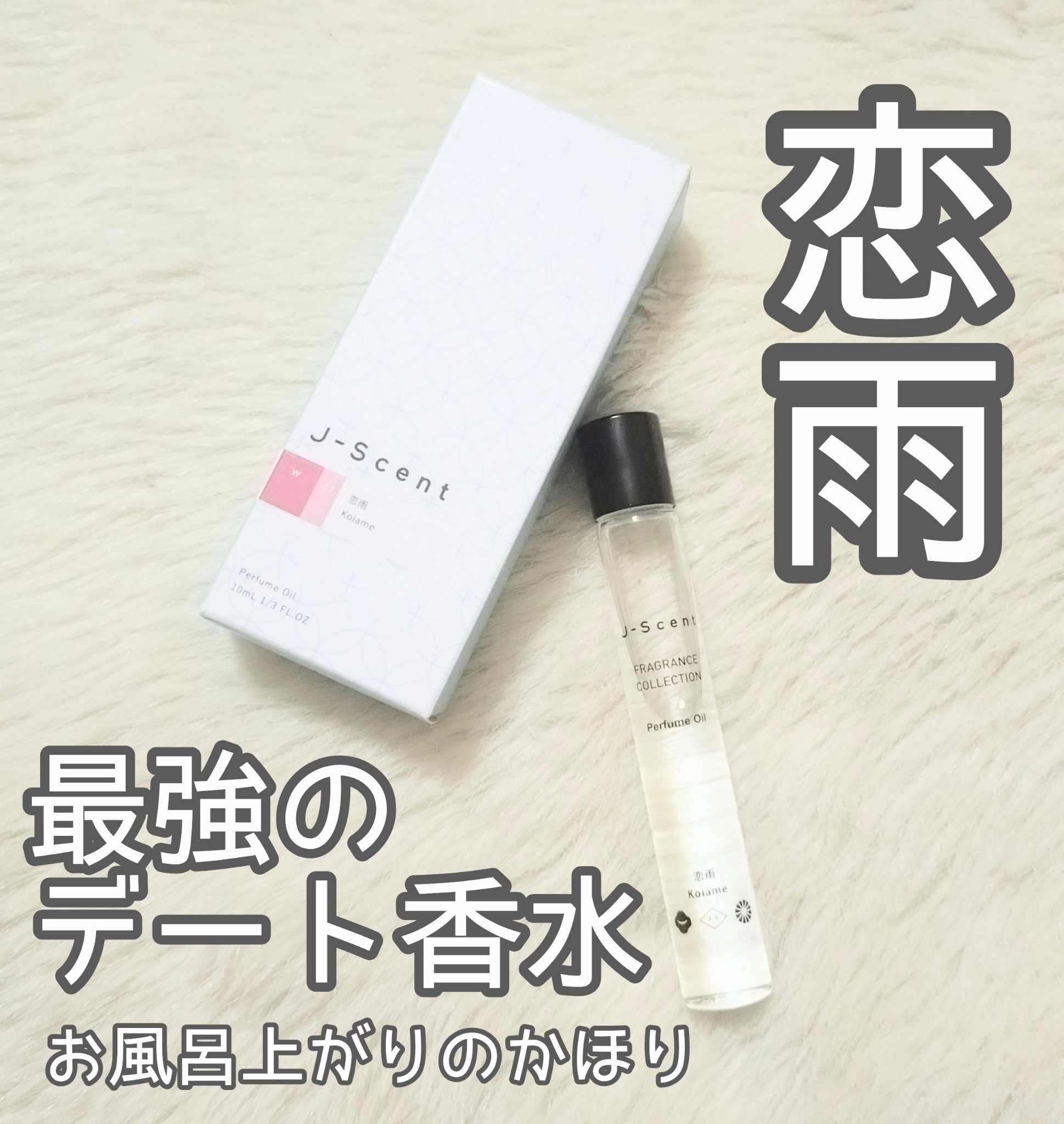 J-Scentパフュームオイル 恋雨/J-Scent/香水(レディース)を使ったクチコミ（1枚目）