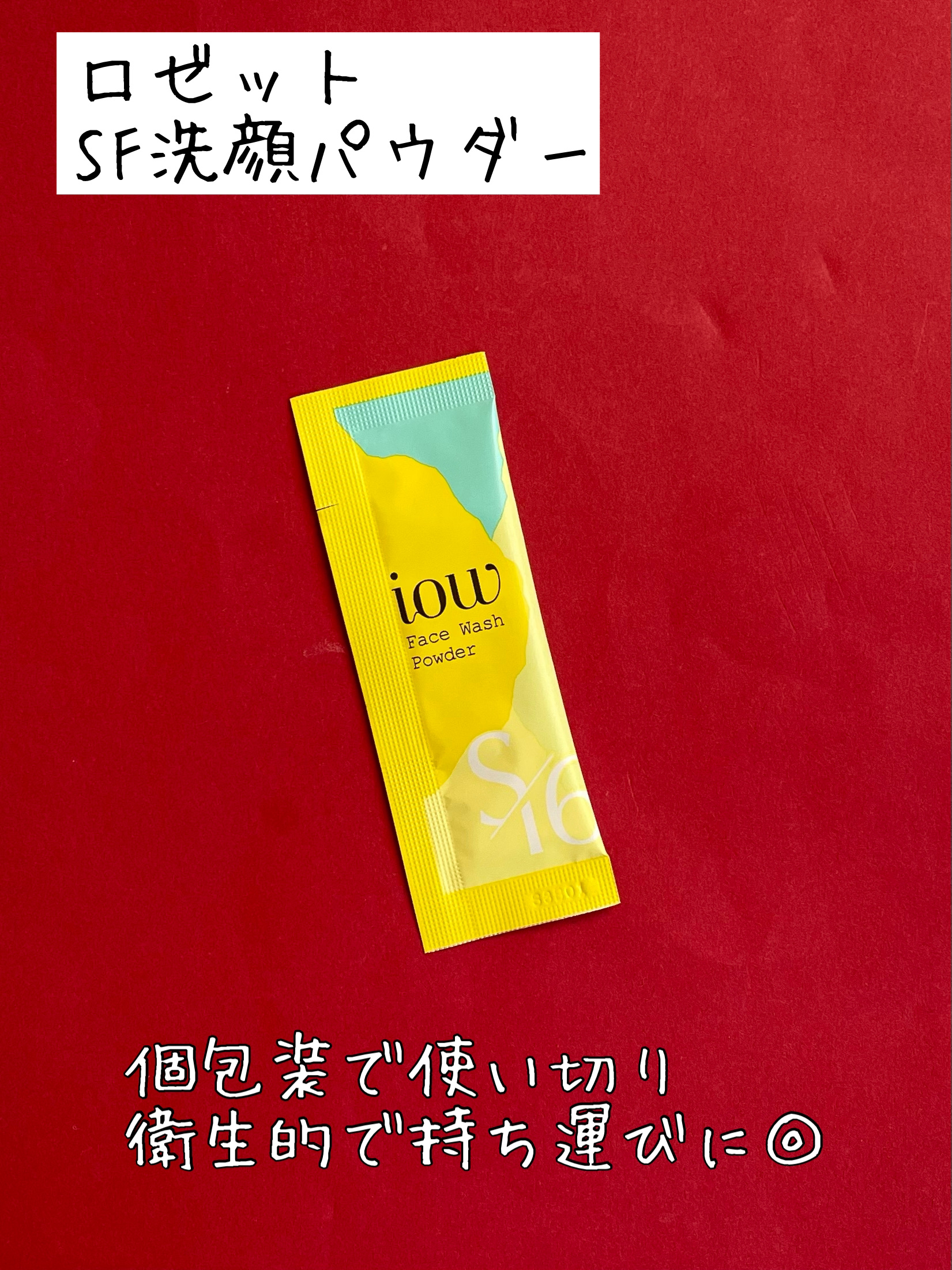 SF洗顔パウダー/iow/洗顔パウダーを使ったクチコミ（2枚目）