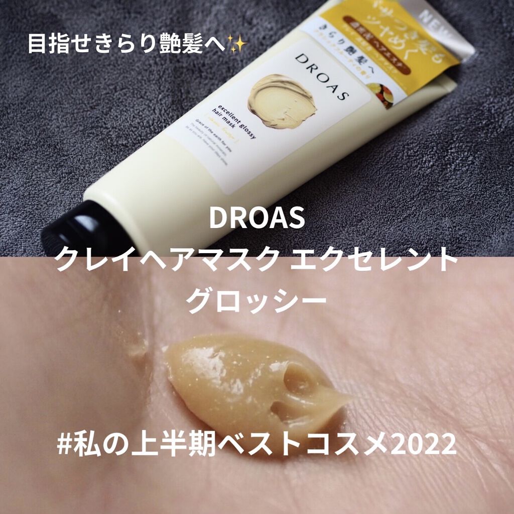 クレイヘアマスク エクセレントグロッシー/DROAS/ヘアマスク・ヘアパックを使ったクチコミ（1枚目）
