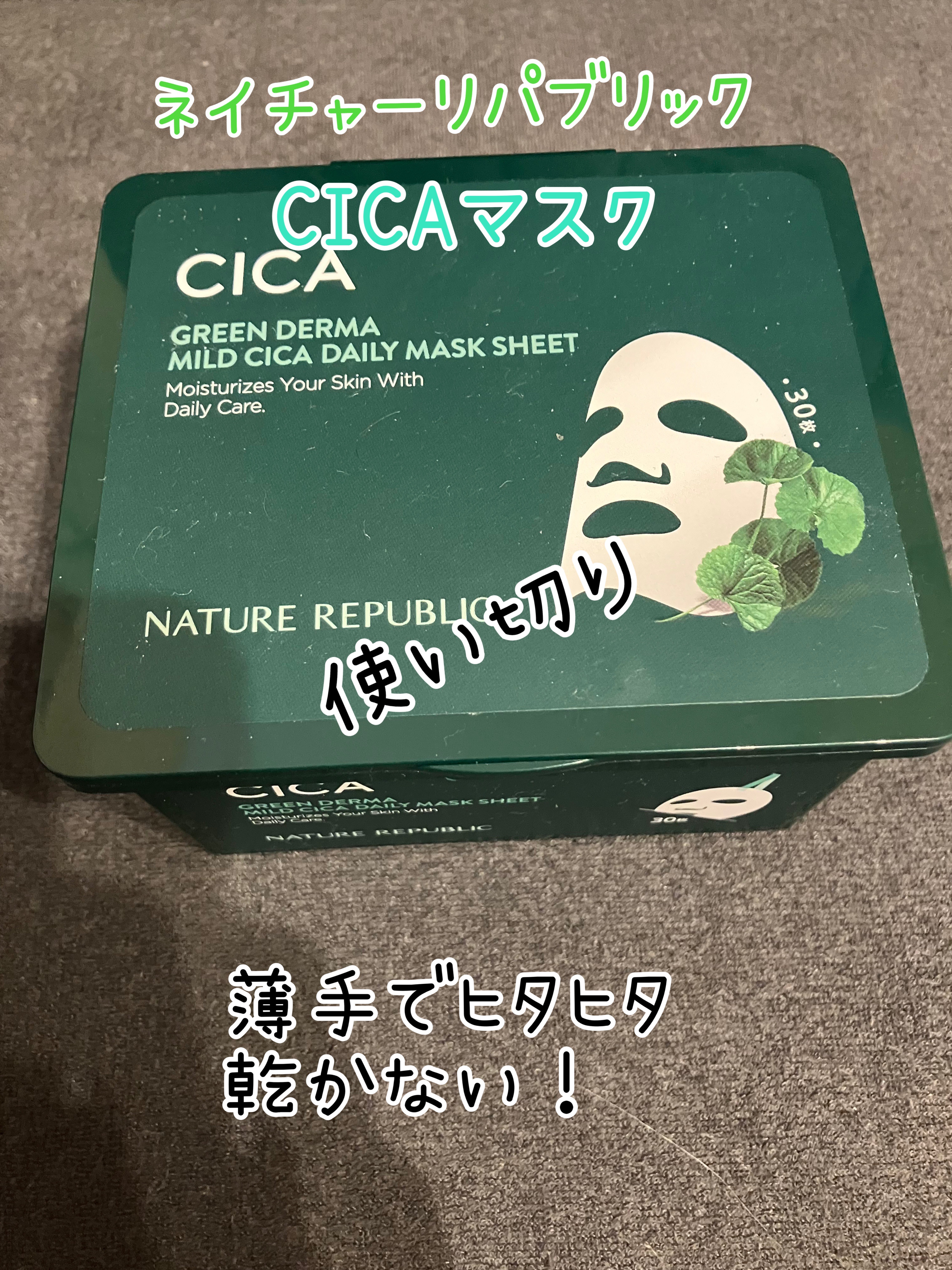 グリーンダーマCICA デイリーシートマスク/ネイチャーリパブリック/シートマスク・パックを使ったクチコミ（1枚目）