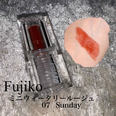 ミニウォータリールージュ 07Sunday/Fujiko/口紅を使ったクチコミ（1枚目）