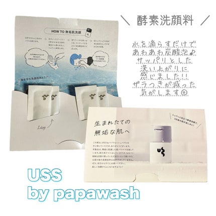 USS by パパウォッシュ バブル/USS by papawash/洗顔パウダーを使ったクチコミ(1枚目)