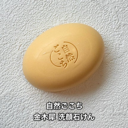 自然ごこち 金木犀 洗顔石けん/自然ごこち/洗顔石鹸を使ったクチコミ(2枚目)