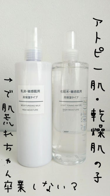 化粧水・敏感肌用・高保湿タイプ/無印良品/化粧水を使ったクチコミ（1枚目）