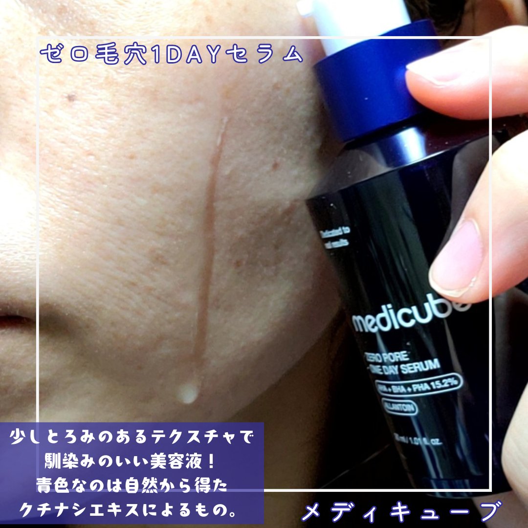 ゼロ毛穴1DAYセラム/MEDICUBE/美容液を使ったクチコミ（2枚目）