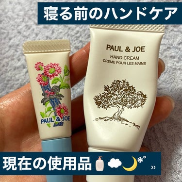 ハンド クリーム/PAUL & JOE BEAUTE/ハンドクリームを使ったクチコミ（1枚目）