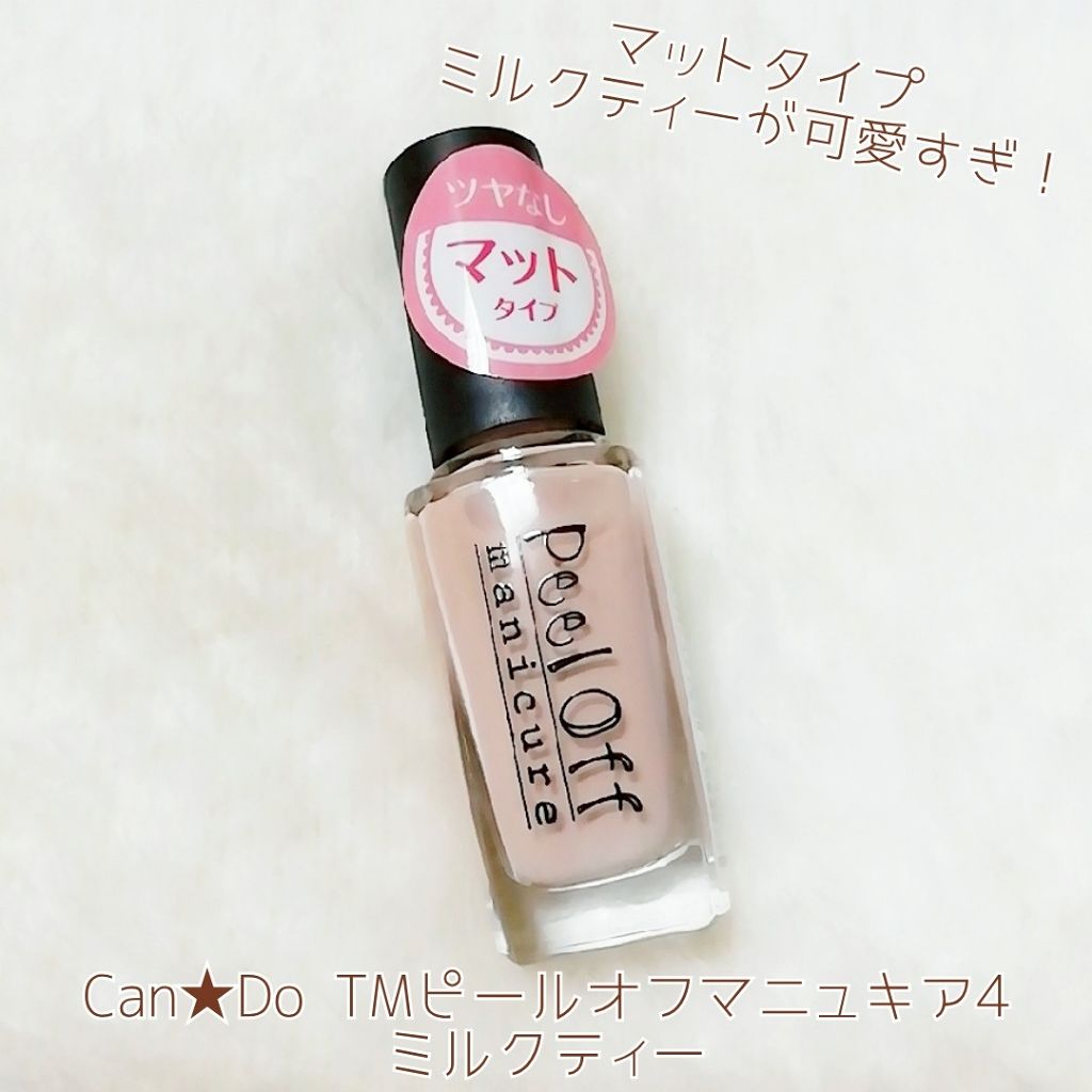 ピールオフマニキュア/キャンドゥ/マニキュアを使ったクチコミ（2枚目）