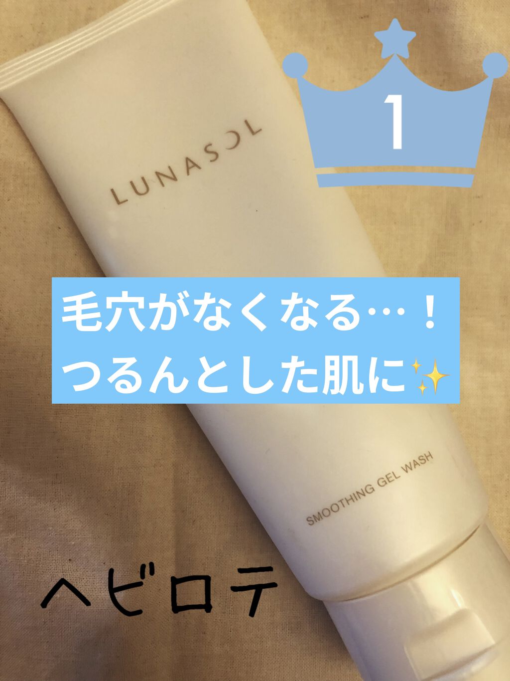 スムージングジェルウォッシュ/LUNASOL/その他洗顔料を使ったクチコミ（1枚目）
