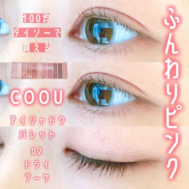 ふんわりピンク💗

COOU
アイシャドウパレット
02  ドライブーケ

100均ダイソーで200円で買える
11色アイシャドウパレット🎨

マットカラーの色味も甘すぎないくすみピンクカラーで可愛いし