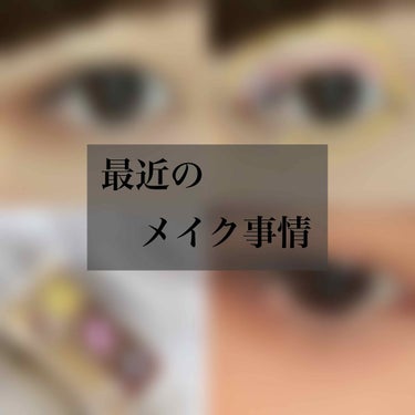 皆さんこんにちは、m.です✨

本日2度目の投稿です✌️

今回は最近のメイクについて投稿しようかなと思いますかなり(需要なし)

目が悪くていつもは眼鏡をしていますが出かける時は外してます。笑
多少ぼ