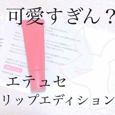 エテュセ リップエディション(グロス)/ettusais/リップグロスを使ったクチコミ（1枚目）