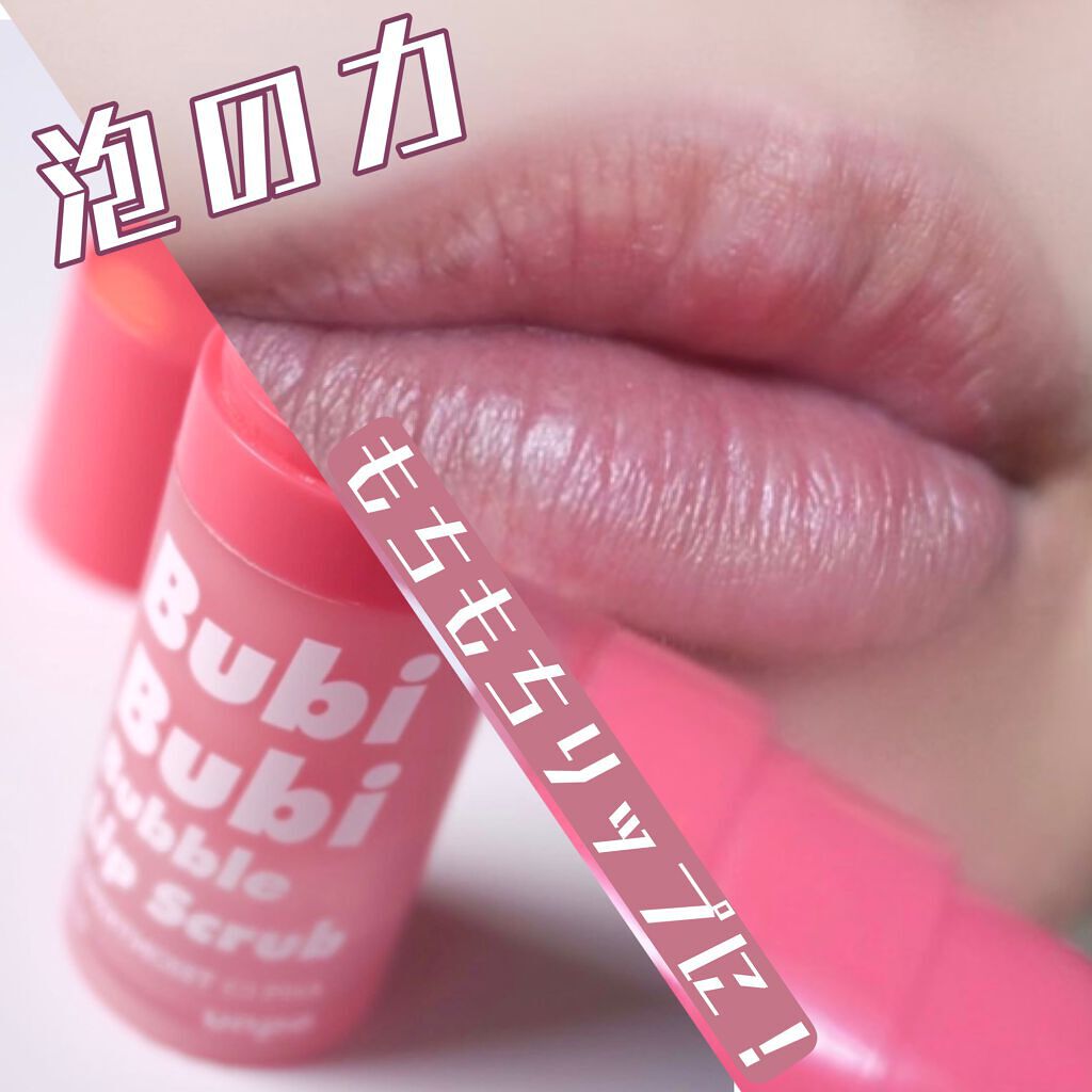 ブビブビ バブルリップスクラブ/unpa/リップスクラブを使ったクチコミ（1枚目）