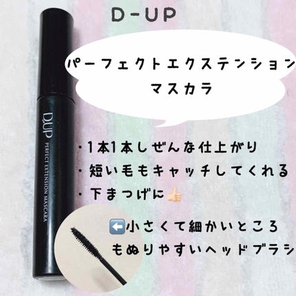 【旧品】パーフェクトエクステンション マスカラ/D-UP/マスカラを使ったクチコミ(4枚目)