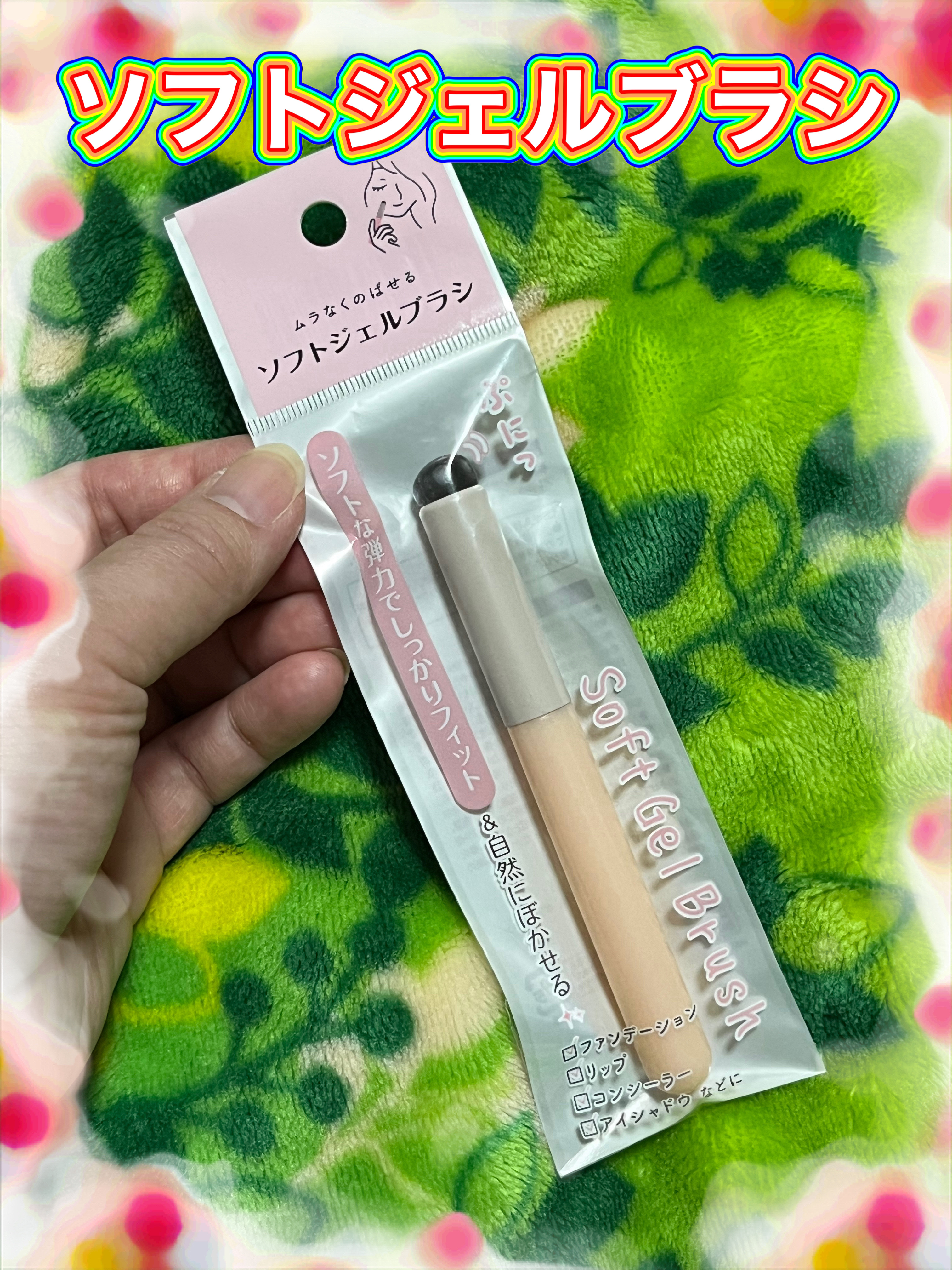 ソフトジェルブラシ/セリア/メイクブラシを使ったクチコミ（1枚目）