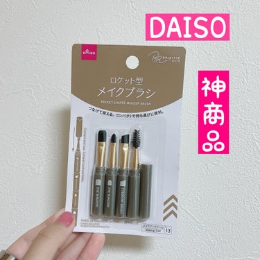 ロケット型 メイクブラシ/DAISO/メイクブラシを使ったクチコミ（1枚目）