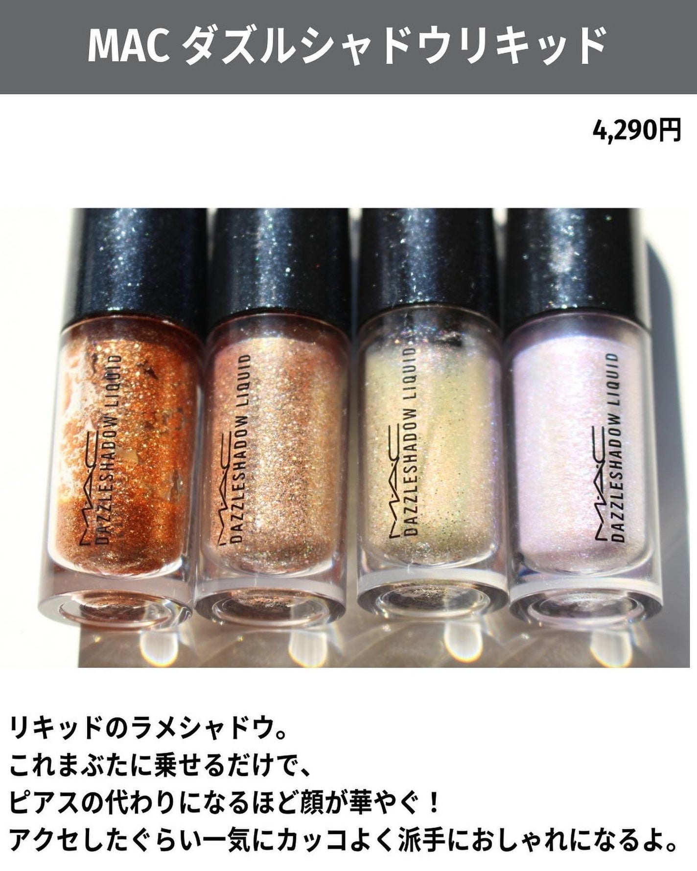 ダズルシャドウ リキッド/M・A・C/リキッドアイシャドウを使ったクチコミ(7枚目)