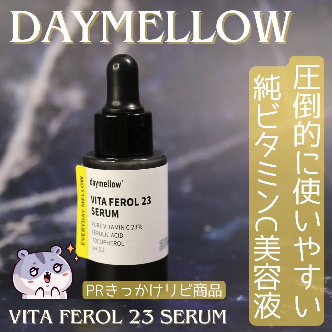 デイメロウ ビタフェロール23 セラム/daymellow’/美容液を使ったクチコミ(1枚目)