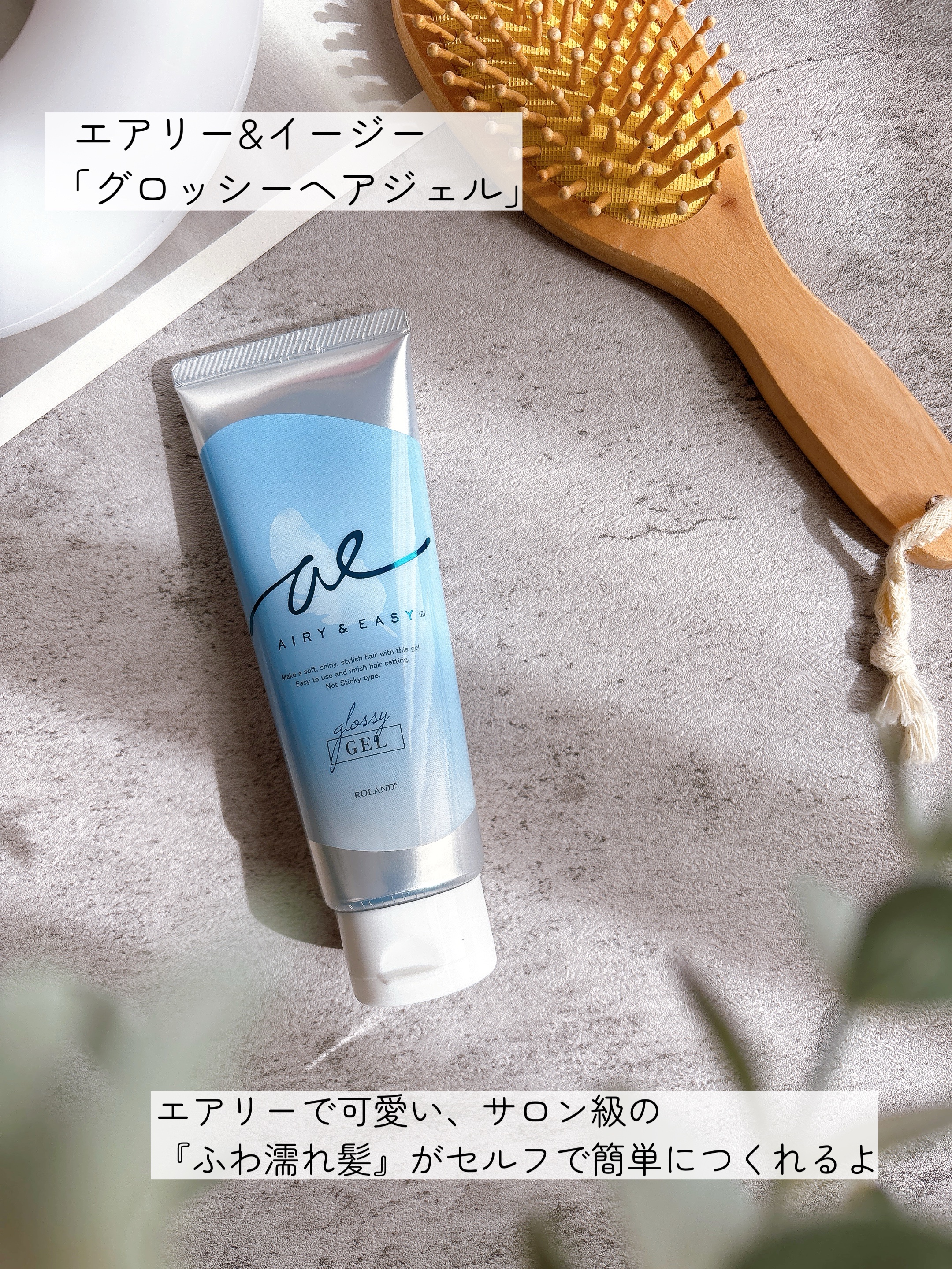 エアリーアンドイージー  グロッシーヘアジェル/エアリー&イージー/ヘアジェルを使ったクチコミ（2枚目）
