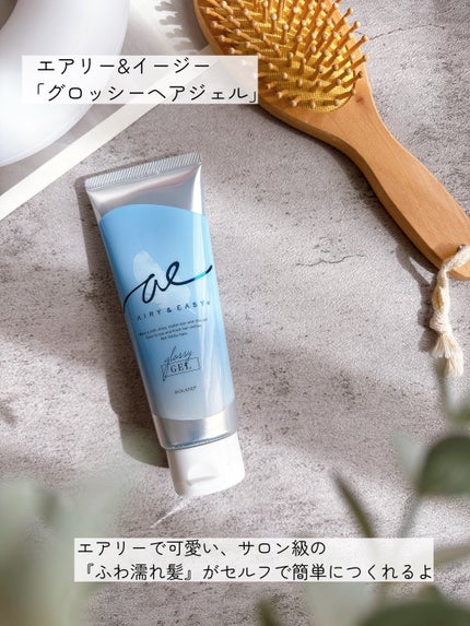 エアリーアンドイージー  グロッシーヘアジェル/エアリー&イージー/ヘアジェルを使ったクチコミ(2枚目)