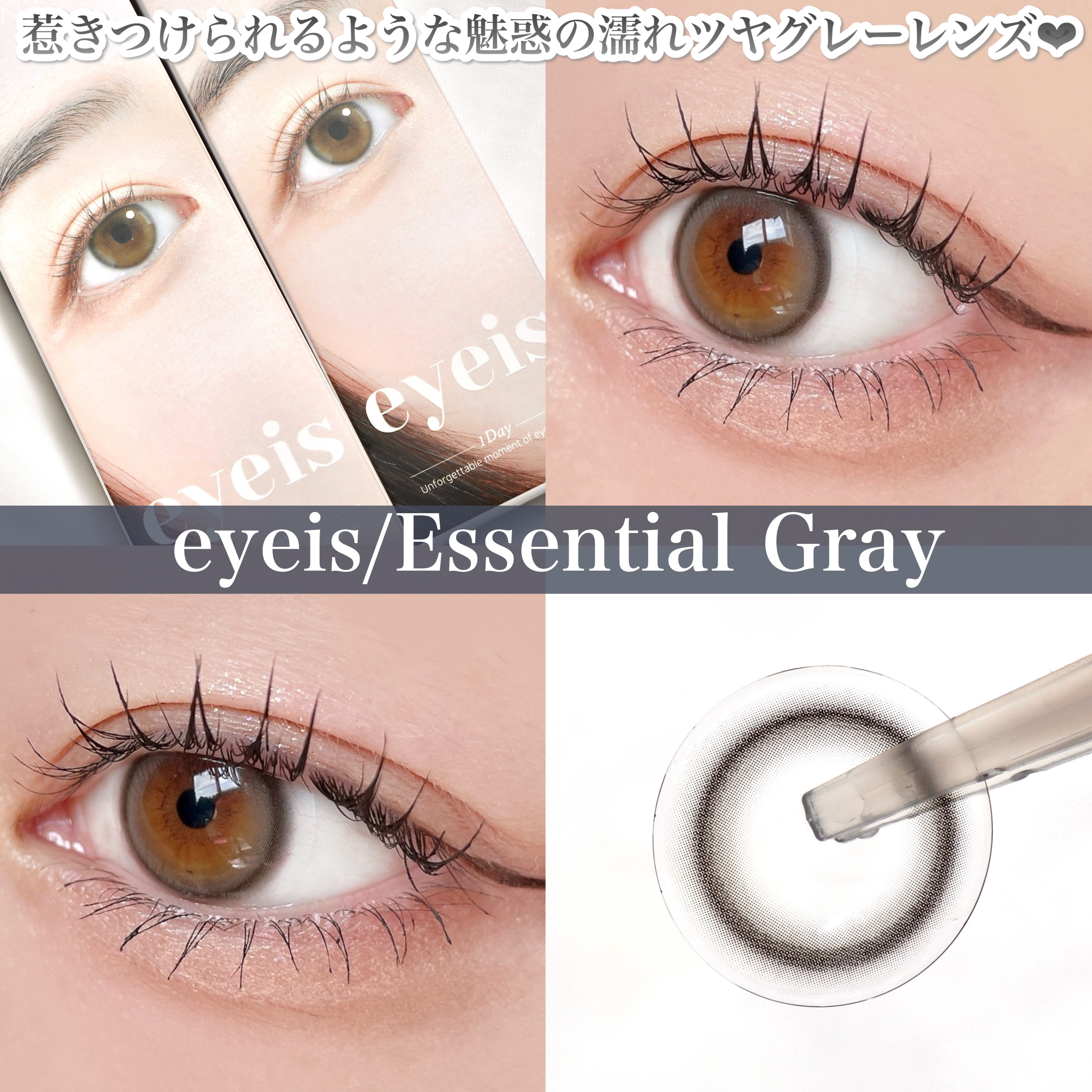 eyeis 1day エッセンシャルグレー/URIA i-DOL/ワンデー（１DAY）カラコンを使ったクチコミ（1枚目）