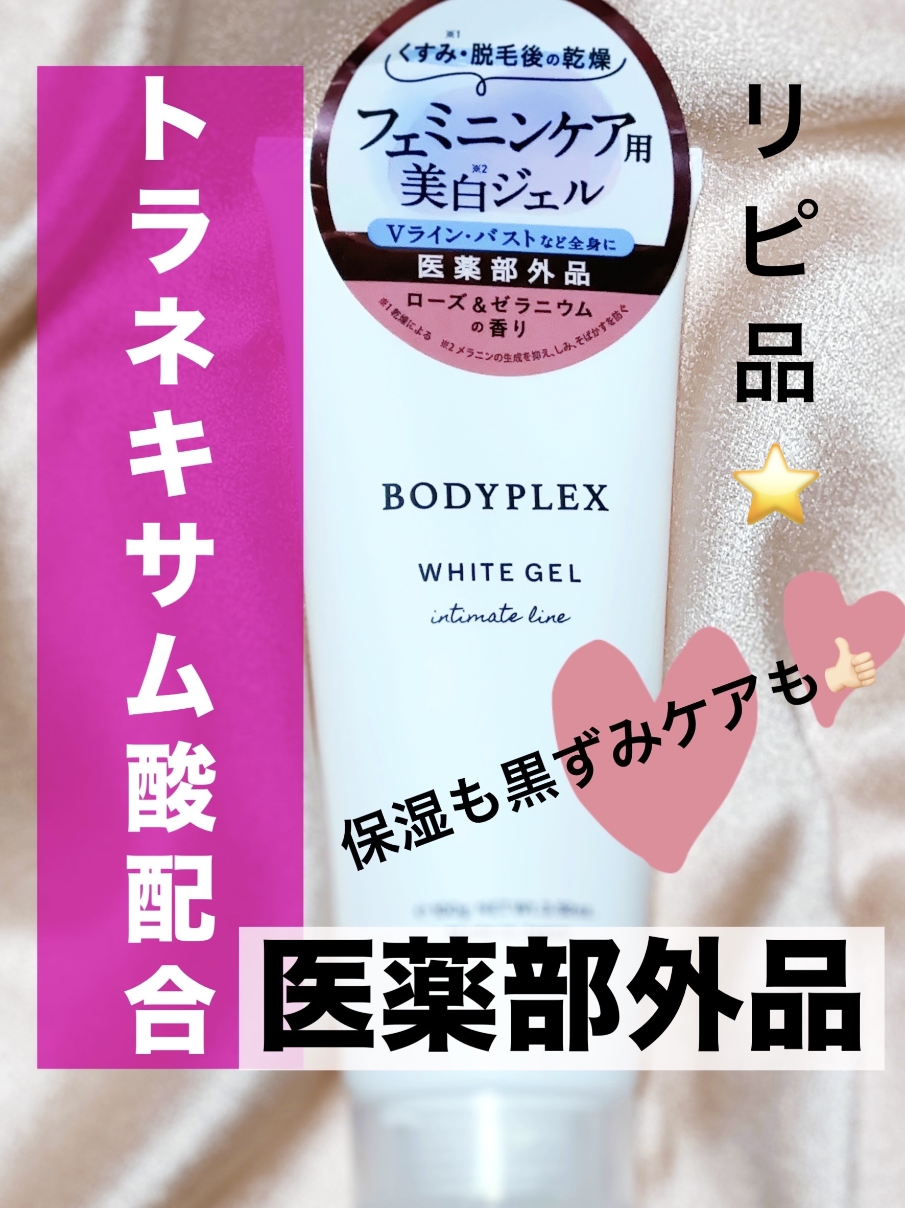 ホワイトジェル｜BODYPLEXの口コミ - BODYPLEX ホワイトジェル（医薬部