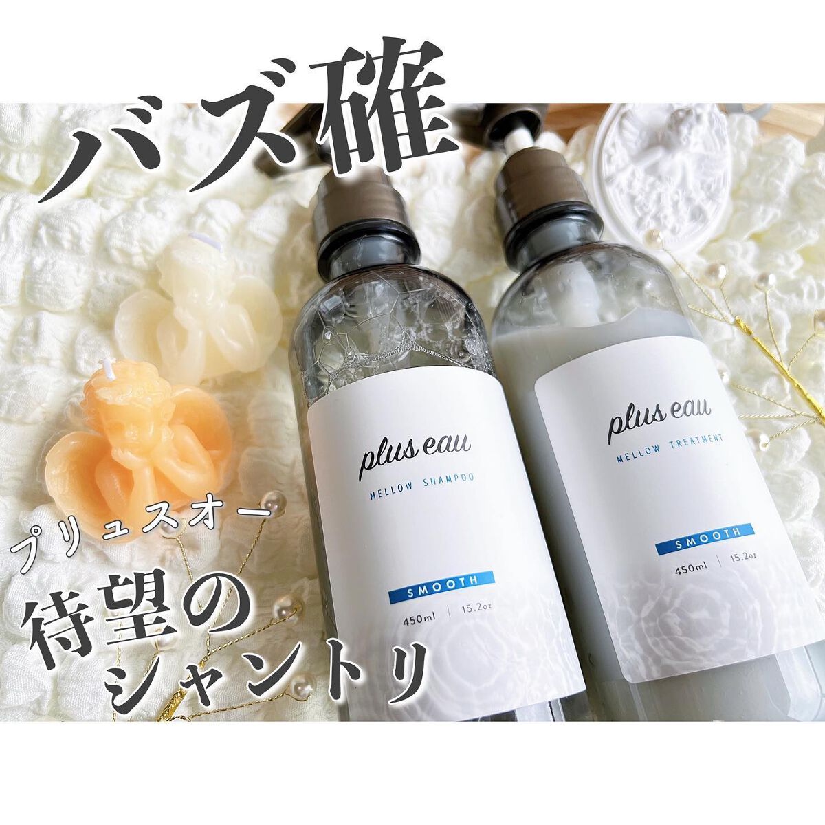 メロウシャンプー/メロウトリートメント/plus eau/市販シャンプーを使ったクチコミ（1枚目）