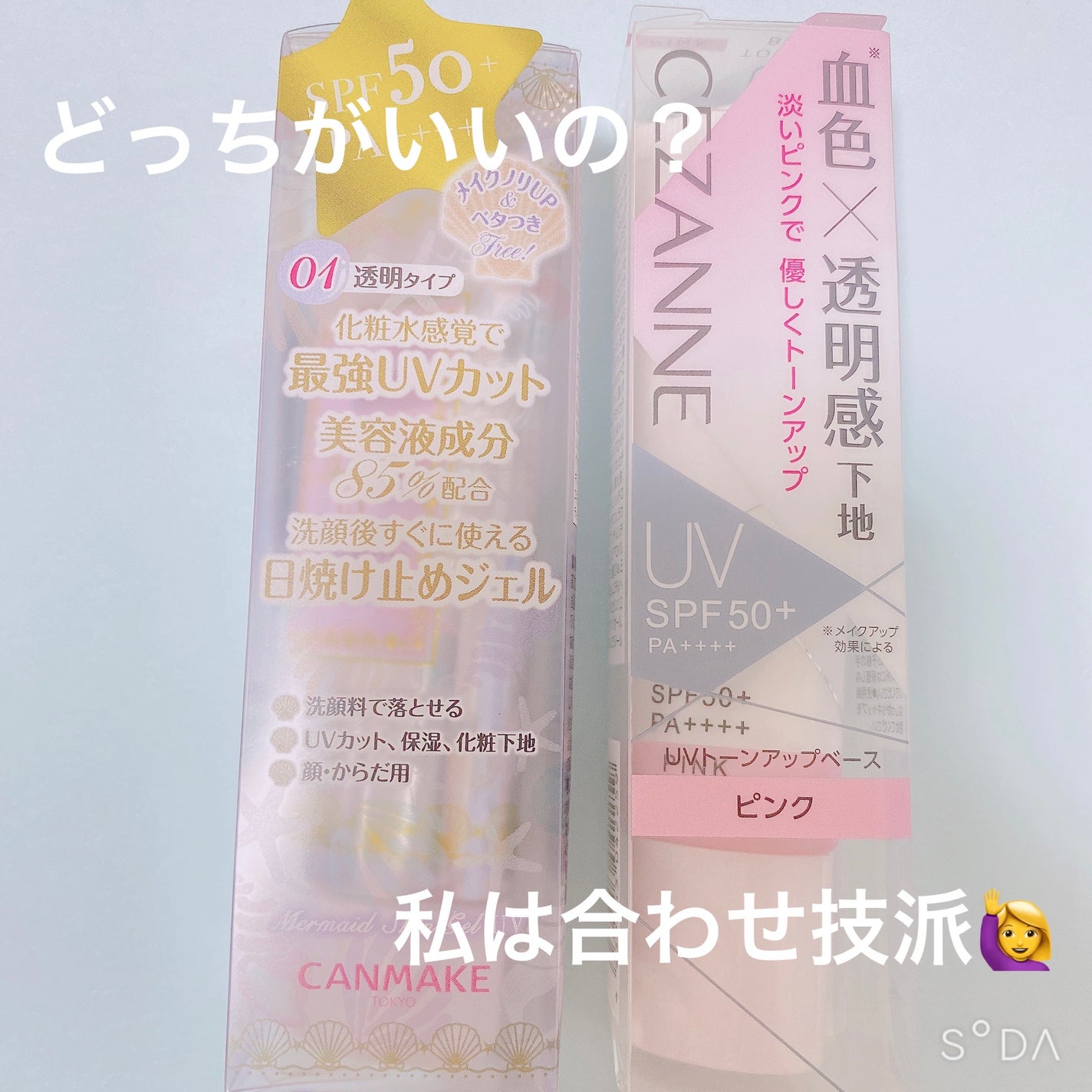 マーメイドスキンジェルUV/キャンメイク/日焼け止めジェルを使ったクチコミ(1枚目)