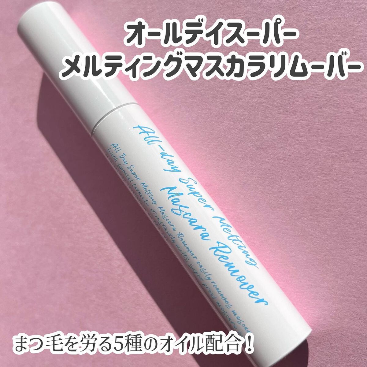 オールデイスーパーメルティングマスカラリムーバー/Milk Touch/ポイントメイクリムーバーを使ったクチコミ（2枚目）