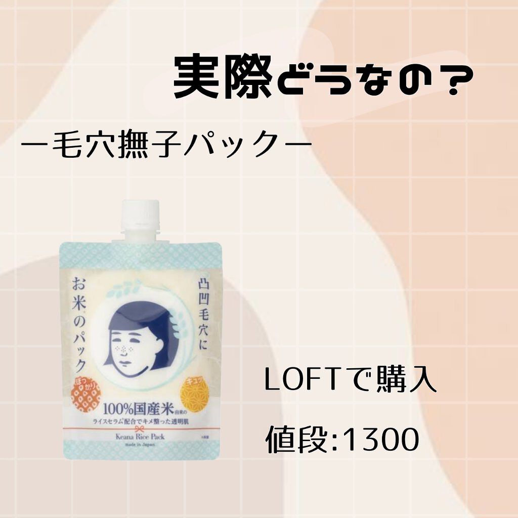 お米のパック/毛穴撫子/洗い流すパック・マスクを使ったクチコミ（1枚目）