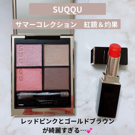 モイスチャー リッチ リップスティック/SUQQU/口紅を使ったクチコミ(1枚目)