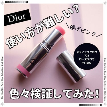 スティック グロウ 725 ローズ グロウ /Dior/ジェル・クリームチークを使ったクチコミ（1枚目）