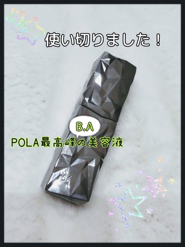 B.A B.A セラム プリズルミナのクチコミ「やっと使い切りました！
POLA最高峰クラス「B.A」の美容液、B.A セラム プリズルミナ💎.....」（1枚目）