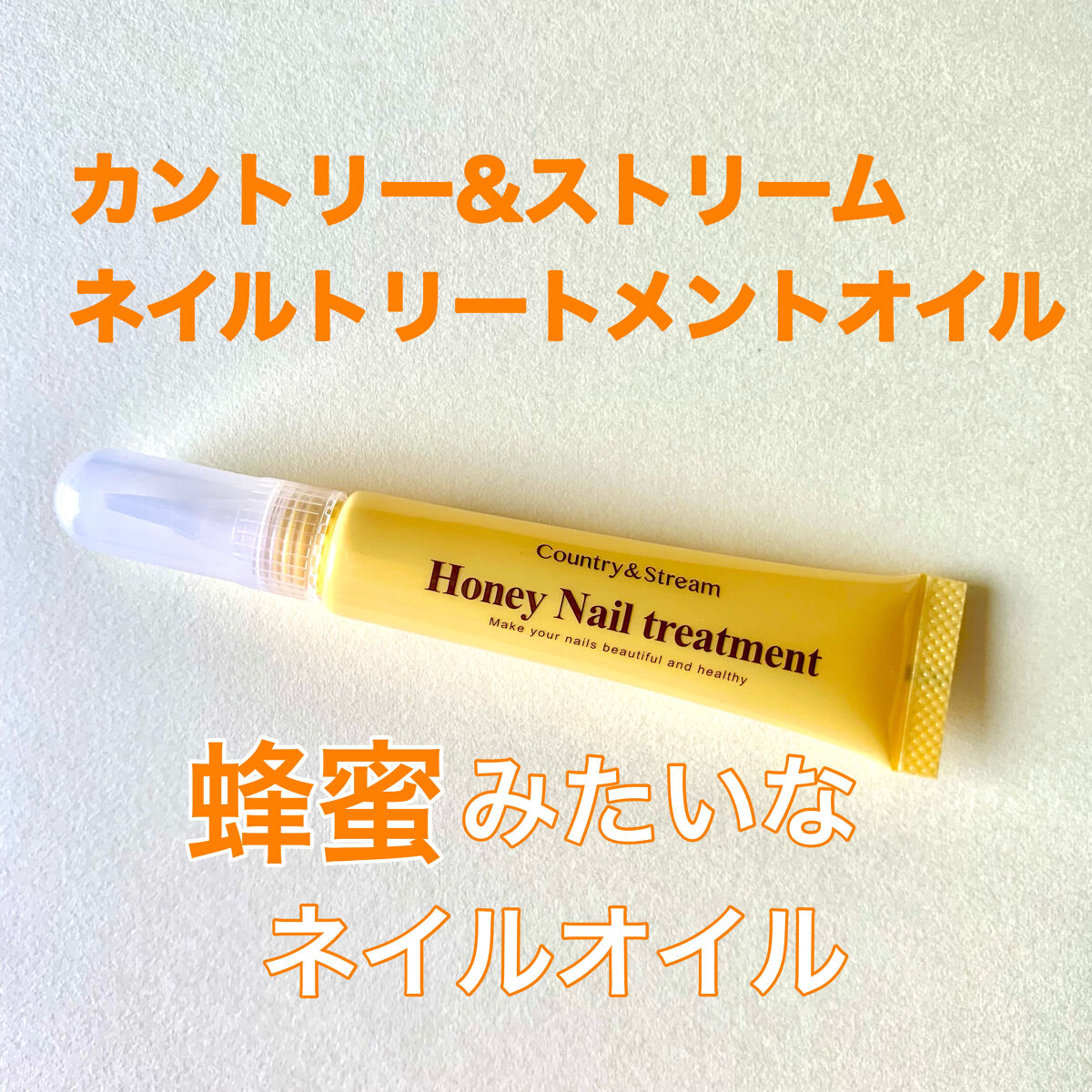 ネイルトリートメントオイル/カントリー&ストリーム/ネイルオイル・トリートメントを使ったクチコミ（1枚目）