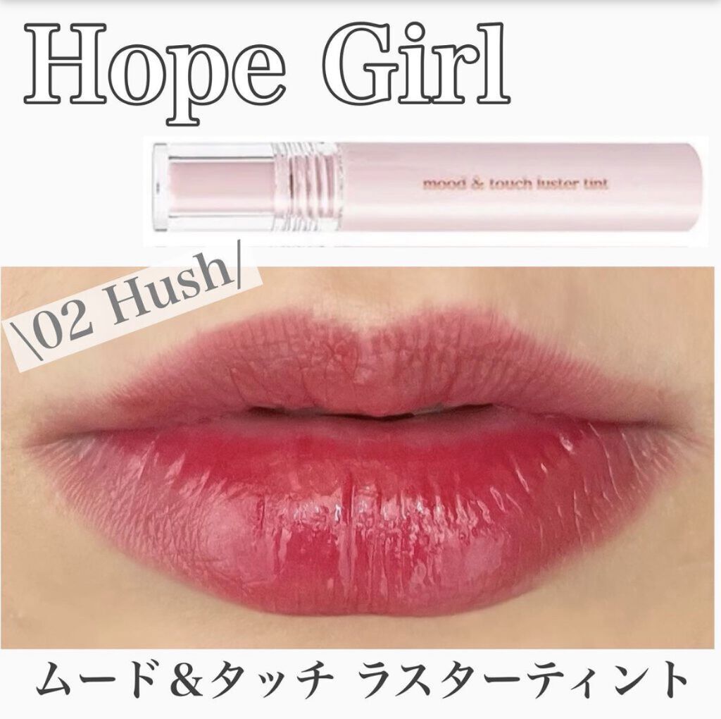 ムードアンドタッチラスターティント/Hope Girl/リップティントを使ったクチコミ（1枚目）