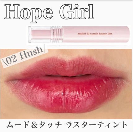 ムードアンドタッチラスターティント/Hope Girl/リップティントを使ったクチコミ(1枚目)